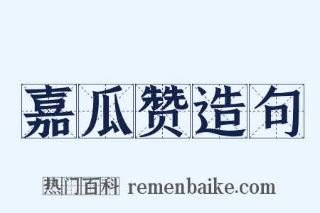 嘉瓜赞造句是什么意思的图片